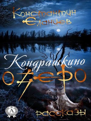 cover image of Кондрашкино озеро